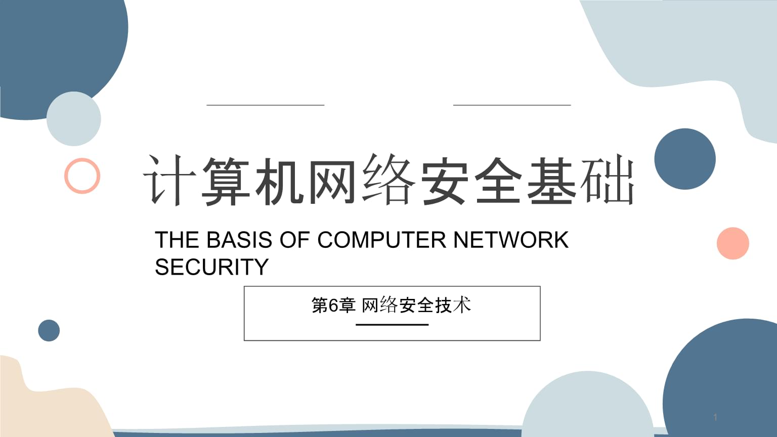 計算機網絡與安全技術第六講 構建數字防線的方法與實踐